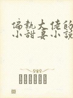 偏执大佬的重生小甜妻小说