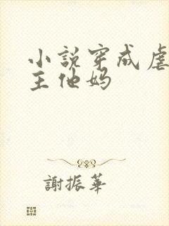 小说穿成虐文男主他妈