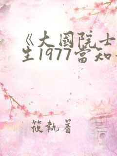 《大国院士:重生1977当知青》小说