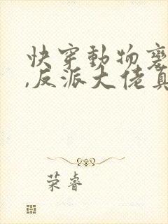 快穿动物变人后,反派大佬真香了小说