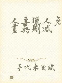 人妻猎人免费漫画无删减