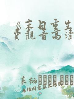 《末日重生》免费观看高清