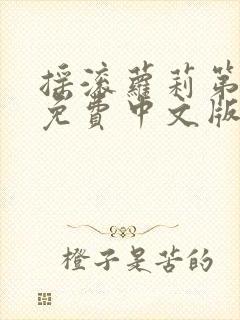 摇滚萝莉第一季免费中文版观看