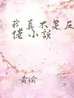 我真不是反派大佬 小说
