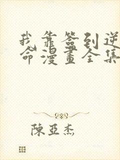 我靠签到逆天改命漫画全集完整版