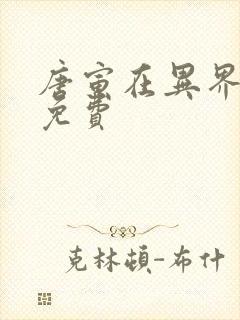 唐寅在异界漫画免费