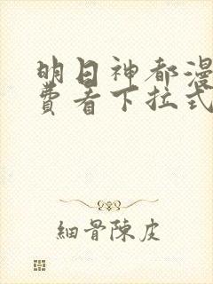 明日神都漫画免费看下拉式