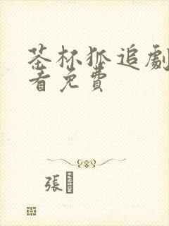 茶杯狐追剧在线看免费