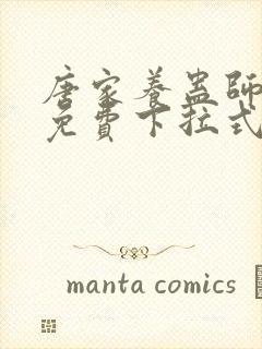 唐家养蛊师漫画免费下拉式奇漫屋