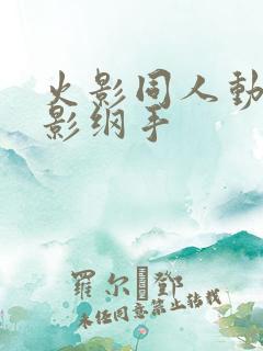 火影同人动漫雷影纲手