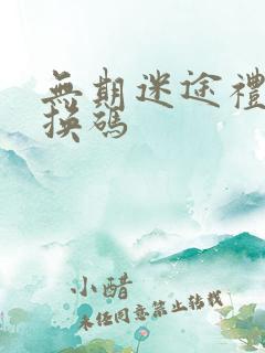 无期迷途礼包兑换码