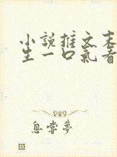 小说推文末世重生一口气看完