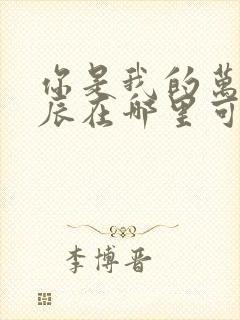 你是我的万千星辰在哪里可以看