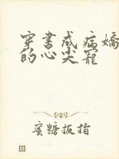 穿书成病娇反派的心尖宠