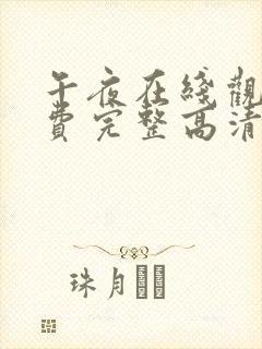 午夜在线观看免费完整高清免费