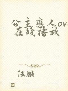 公主恋人ova 在线播放