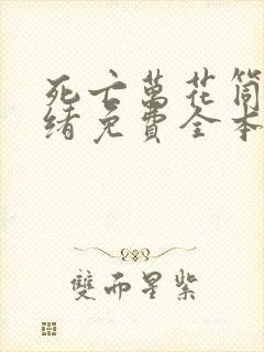 死亡万花筒西子绪免费全本阅读