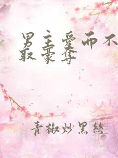 男主爱而不得强取豪夺