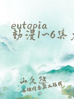 eutopia动漫1~6集免费观看