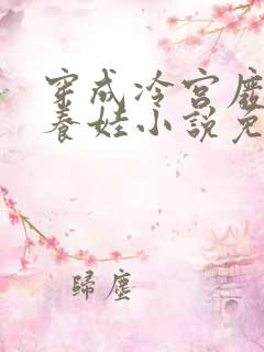 穿成冷宫废后去养娃小说免费版