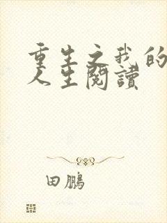 重生之我的书记人生阅读