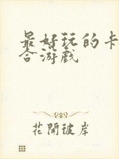 最好玩的卡牌回合游戏