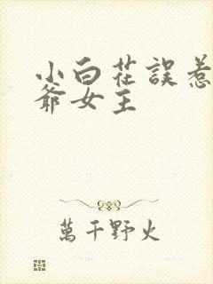 小白花误惹太子爷女主