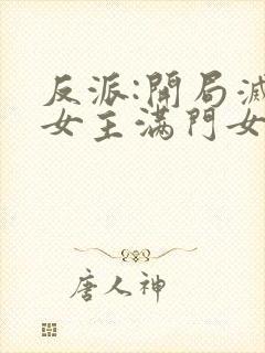 反派:开局灭了女主满门女主角