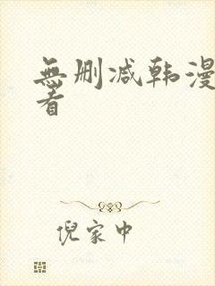 无删减韩漫在线看
