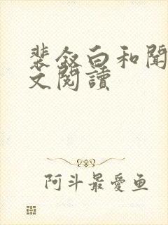 裴叙白和闻夏全文阅读