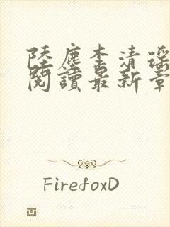 陆尘李清瑶免费阅读最新章节