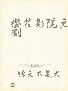 樱花影院免费看剧