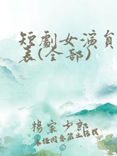 短剧女演员一览表(全部)