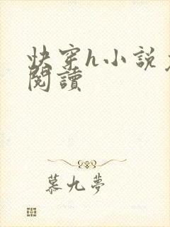 快穿h小说免费阅读