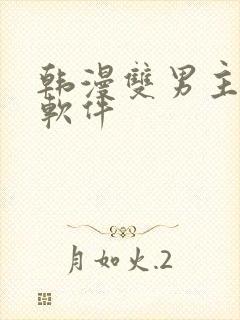 韩漫双男主漫画软件