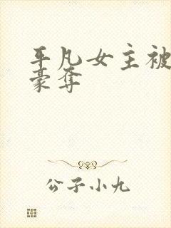 平凡女主被强取豪夺