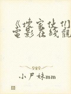 《坏家伙们2》电影在线观看