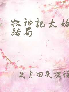 牧神记太始古神结局