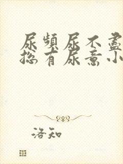 尿频尿不尽感觉总有尿意小腹胀痛