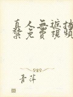 真人无遮挡18禁免费视频