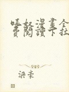 哑奴漫画全集免费阅读下拉式无广告