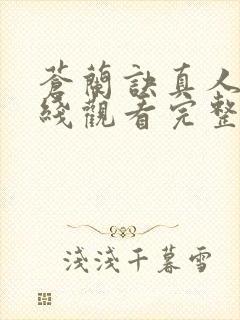 苍兰诀真人版在线观看完整免费版电视剧