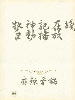 牧神记在线听书自动播放