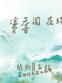 沧元图 在线免费看