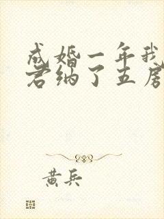 成婚一年我给夫君纳了五房小妾