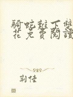 骑蛇难下双金银花免费阅读全文小说