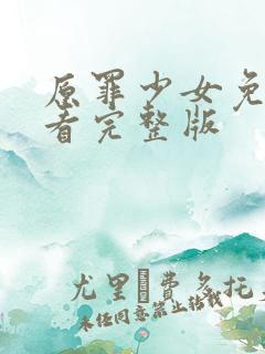 原罪少女免费观看完整版