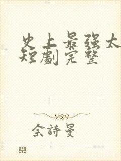 史上最强太子爷短剧完整