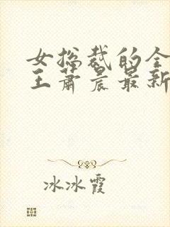 女总裁的全能兵王萧晨最新