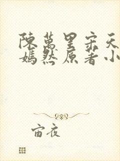 陈万里宋天骄唐嫣然原著小说